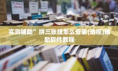 实测辅助”拼三张挂怎么安装(透视)辅助软件教程