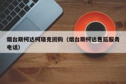 烟台斯柯达柯珞克团购（烟台斯柯达售后服务电话）