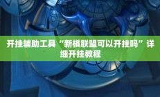 开挂辅助工具“新棋联盟可以开挂吗”详细开挂教程
