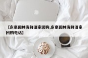 【东豪园林海鲜酒家团购,东豪园林海鲜酒家团购电话】