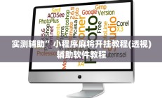 辅助神器“边锋干瞪眼作弊方式(透视)辅助软件教程