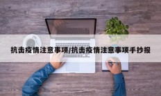 抗击疫情注意事项／抗击疫情注意事项手抄报