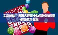 实测辅助”贝塔大厅拼十助赢神器(透视)辅助软件教程