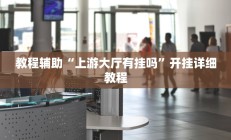 实测辅助”边锋跑得快怎么能给好牌(透视)辅助软件教程
