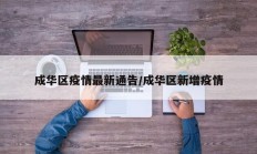 成华区疫情最新通告／成华区新增疫情