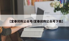 【宜春团购公众号/宜春团购公众号下载】