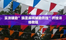 实测辅助”旗圣麻将辅助开挂”开挂详细教程