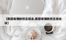 【新冠疫情防控总结会,新冠疫情防控总结会议】