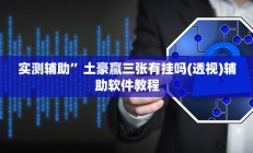 实测辅助”闽游十三水开挂”详细开挂教程