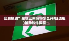实测辅助”星悦云南麻将怎么开挂(透视)辅助软件教程