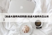 【南通大雄烤肉团购群/南通大雄烤肉怎么样】