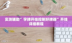 实测辅助”字牌开挂控制好牌器”开挂详细教程