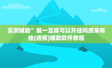 实测辅助”城一互娱可以开挂吗原来有挂(透视)辅助软件教程