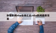 体育新闻nba交易汇总/nba新闻最新交易