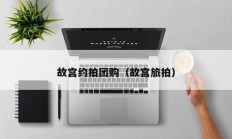 故宫约拍团购（故宫旅拍）
