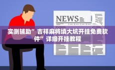 实测辅助”吉祥麻将填大坑开挂免费软件”详细开挂教程