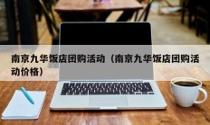 南京九华饭店团购活动（南京九华饭店团购活动价格）