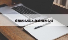 疫情怎么样／21年疫情怎么样