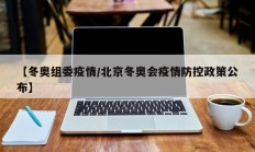 【冬奥组委疫情／北京冬奥会疫情防控政策公布】