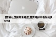 【西安社区团购生蚝店,西安海鲜市场生蚝多少钱】