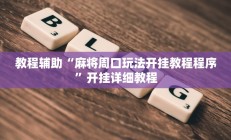 教程辅助“麻将周口玩法开挂教程程序”开挂详细教程