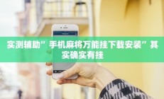 实测辅助”手机麻将万能挂下载安装”其实确实有挂