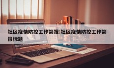社区疫情防控工作简报：社区疫情防控工作简报标题