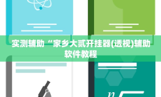 实测辅助”中至吉安麻将可以开挂吗(透视)辅助软件教程