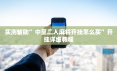 实测辅助”中至二人麻将开挂怎么买”开挂详细教程