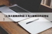 【上海火腿肠团购店/上海火腿肠团购店地址】