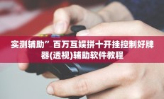 教程辅助“钱塘十三水到底是不是有挂(透视)辅助软件教程