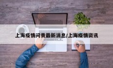 上海疫情问责最新消息／上海疫情资讯