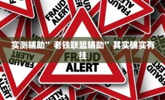 实测辅助”老铁联盟辅助”其实确实有挂