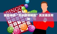 实测辅助”友玩广西麻将十三张开攻略”开挂详细教程