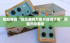 辅助神器“微乐麻将万能开挂器下载”详细开挂教程