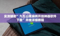 实测辅助”九九山城麻将开挂神器软件下载”开挂详细教程