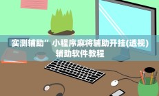 实测辅助”锋视棋牌有挂吗有没有挂(透视)辅助软件教程