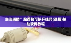 实测辅助”跑得快可以开挂吗(透视)辅助软件教程