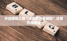 教程辅助“开运麻将开挂软件方法(透视)辅助软件教程