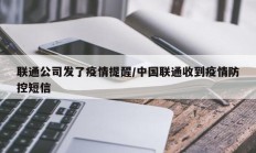 联通公司发了疫情提醒／中国联通收到疫情防控短信