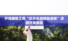 开挂辅助工具“玖天乐游辅助透视”详细开挂教程