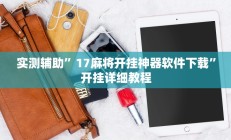 开挂辅助工具“乐乐上海麻将怎么开挂”其实确实有挂