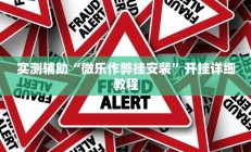 实测辅助”微乐麻将卖挂的到底真假(透视)辅助软件教程