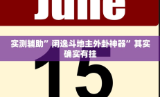 实测辅助”闲逸斗地主外卦神器”其实确实有挂