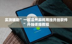 实测辅助”德州扑克可以开挂吗(透视)辅助软件教程