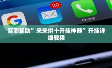 实测辅助”来来拼十开挂神器”开挂详细教程