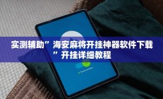 实测辅助”星远叁号辅助”开挂详细教程