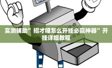 实测辅助”新蛮王大厅有透视挂吗”开挂详细教程