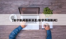 【新宁新闻最新消息/新宁今日新闻】