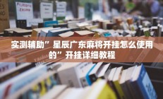 实测辅助”微乐家乡麻将有挂吗(透视)辅助软件教程
